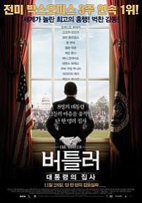 버틀러:대통령의집사