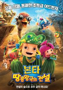 본타땅콩왕국의전설
