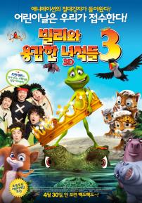 빌리와용감한녀석들3