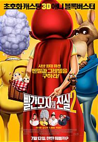빨간모자의 진실2
