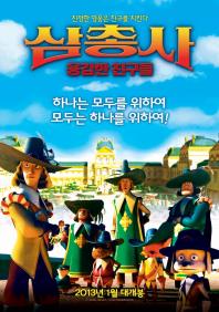 삼총사용감한친구들