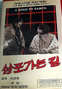 삼포가는길