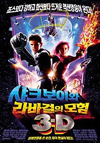 샤크보이와 라바걸의 모험