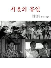 서울의휴일