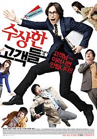 수상한고객들