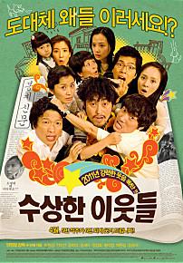 수상한이웃들