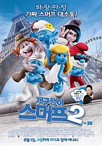 개구쟁이스머프2
