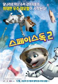 스페이스독2