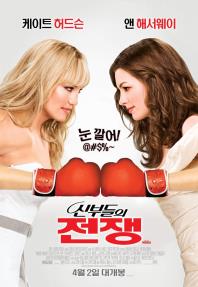 신부들의전쟁