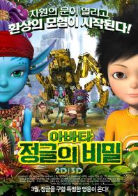 아바타 정글의비밀
