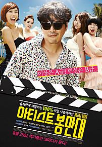 아티스트봉만대