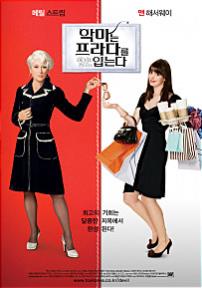 악마는프라다를입는다
