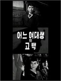 어느여대생의고백