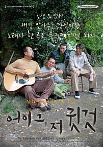 어이그, 저 귓것