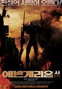에반게리온:서