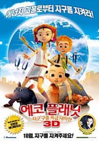 에코플래닛:지구구출특급대작전