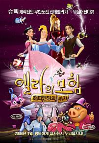 엘라의모험:해피엔딩의위기