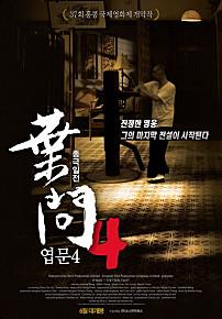 엽문4