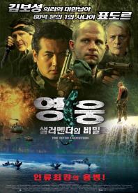 영웅:샐러멘더의비밀