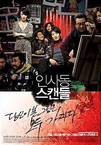 인사동스캔들