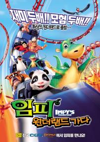 임피원더랜드가다