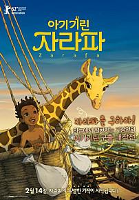 아기기린자라파