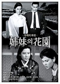 자매의화원