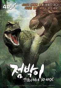 점박이:한반도의공룡