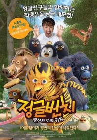 정글번치_빙산으로의 귀환