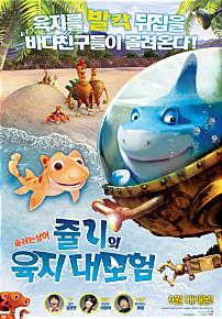 쥴리의육지대모험