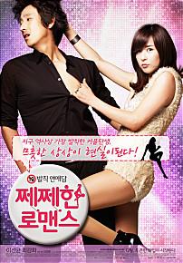 쩨쩨한로맨스