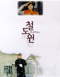 철도원