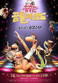 춤추는 꿈틀이밴드