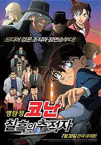 명탐정코난:칠흑의추적자