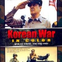 컬러로 보는 한국전쟁
