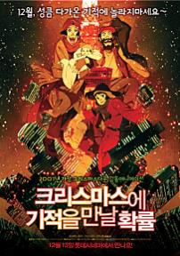 크리스마스에 기적을 만날 확률