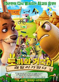 토끼와거북이패밀리가떴다