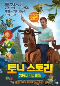 토니스토리:깡통제국의비밀
