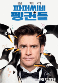 파퍼씨네펭귄들