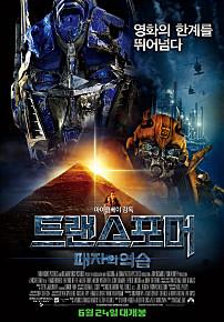 트랜스포머-패자의역습