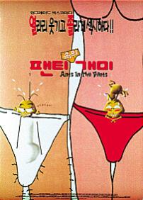 팬티속의개미
