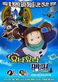 요나요나 펭귄