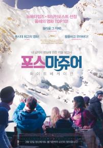 포스마쥬어:화이트베케이션