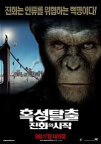 혹성탈출진화의시작